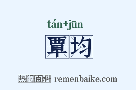 覃均是什么意思的图片
